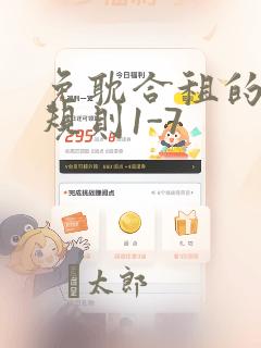 免耽合租的秘密规则1-7