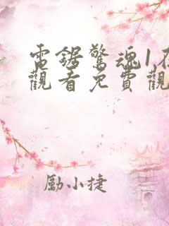 电锯惊魂1在线观看免费观看完整版
