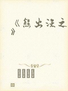 《熊出没之过年》