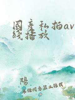 国产私拍av在线播放