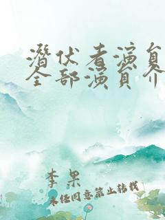 潜伏者演员表_全部演员介绍