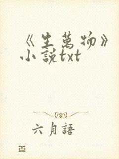 《生万物》原著小说txt