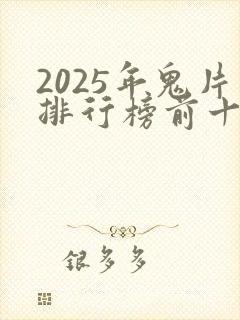 2025年鬼片排行榜前十名有哪些