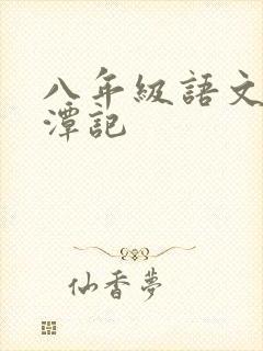 八年级语文小石潭记