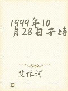 1999年10月28日子时生辰八字算命