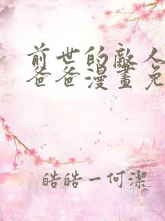 前世的敌人是我爸爸漫画免费观看