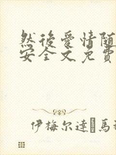 然后爱情随遇而安全文免费阅读