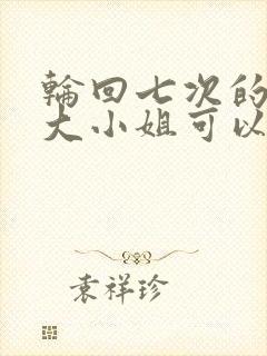 轮回七次的反派大小姐可以在哪里看