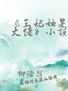 《王妃她是玄学大佬》小说
