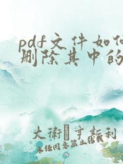 pdf文件如何删除其中的一页