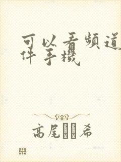 可以看频道的软件手机