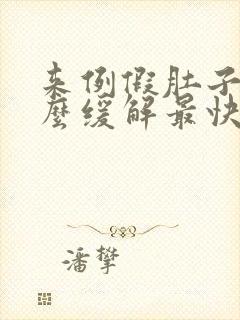 来例假肚子疼怎么缓解最快方法物理
