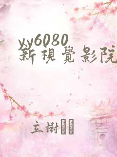 yy6080 新视觉影院