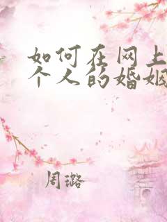 如何在网上查一个人的婚姻状况