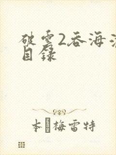 破云2吞海淮上目录