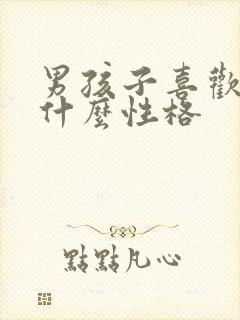 男孩子喜欢哭是什么性格
