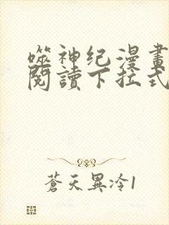 噬神纪漫画免费阅读下拉式六漫画