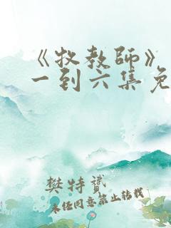 《牧教师》动漫一到六集免费观看