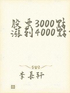 股票3000点涨到4000点能赚多少钱