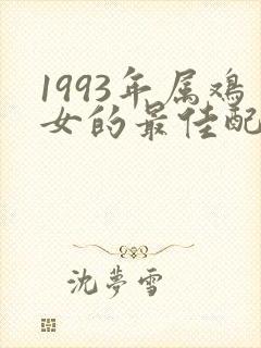 1993年属鸡女的最佳配偶