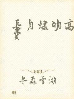 长月烬明高清免费