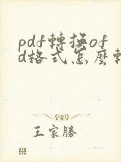 pdf转换ofd格式怎么转