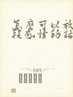 怎么可以放下一段感情的话