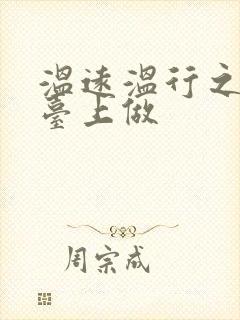 温远温行之洗手台上做