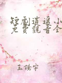 短剧逍遥小贵婿免费观看全集高清