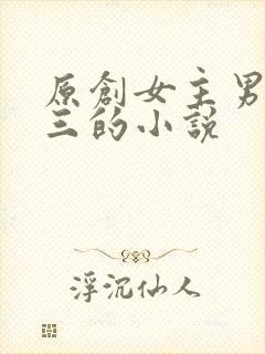 原创女主男主唐三的小说