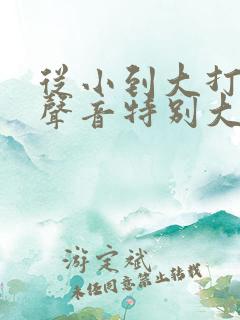 从小到大打呼噜声音特别大怎么治疗