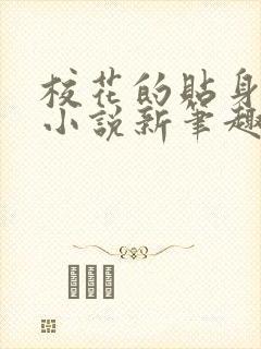 校花的贴身高手小说新笔趣阁无弹窗
