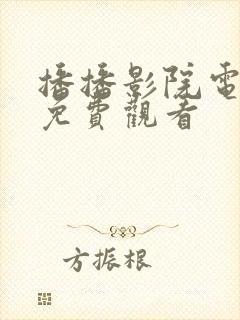 播播影院电视剧免费观看