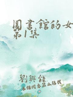 图书馆的女朋友第1集