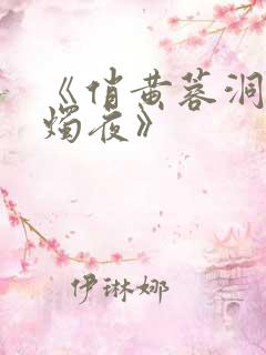 《俏黄蓉洞房花烛夜》