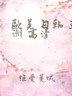 欧美 日韩 亚洲 高清