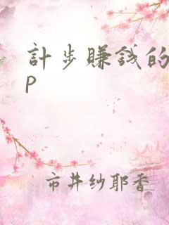 计步赚钱的app