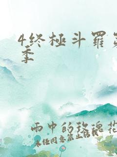 4终极斗罗第三季