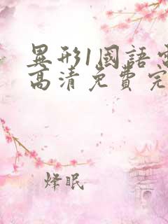 异形1国语电影高清免费完整版