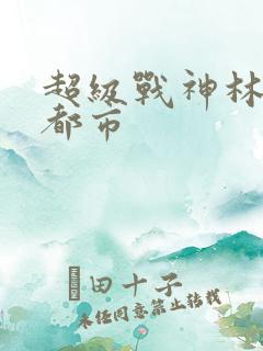 超级战神林北在都市