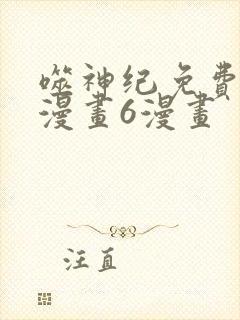 噬神纪免费阅读漫画6漫画