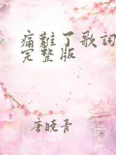 痛难了歌词原唱完整版