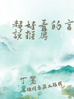 超好看的言情小说推荐
