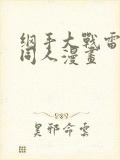 纲手大战雷影的同人漫画
