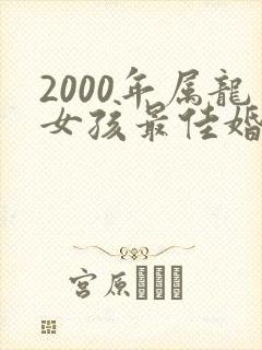 2000年属龙女孩最佳婚配