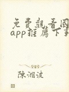 免费观看国漫的app推荐下载