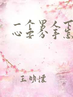一个男人下定决心要分手怎么挽回