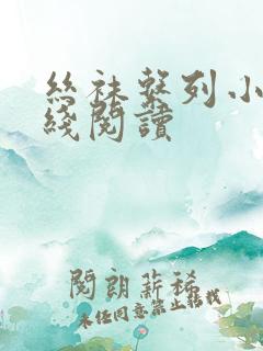 丝袜系列小说在线阅读