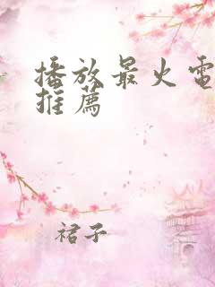 播放最火电视剧推荐