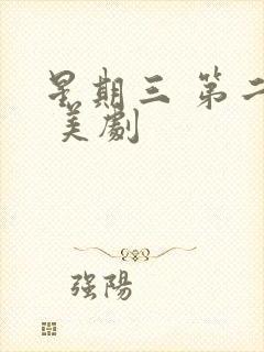 星期三 第二季 美剧